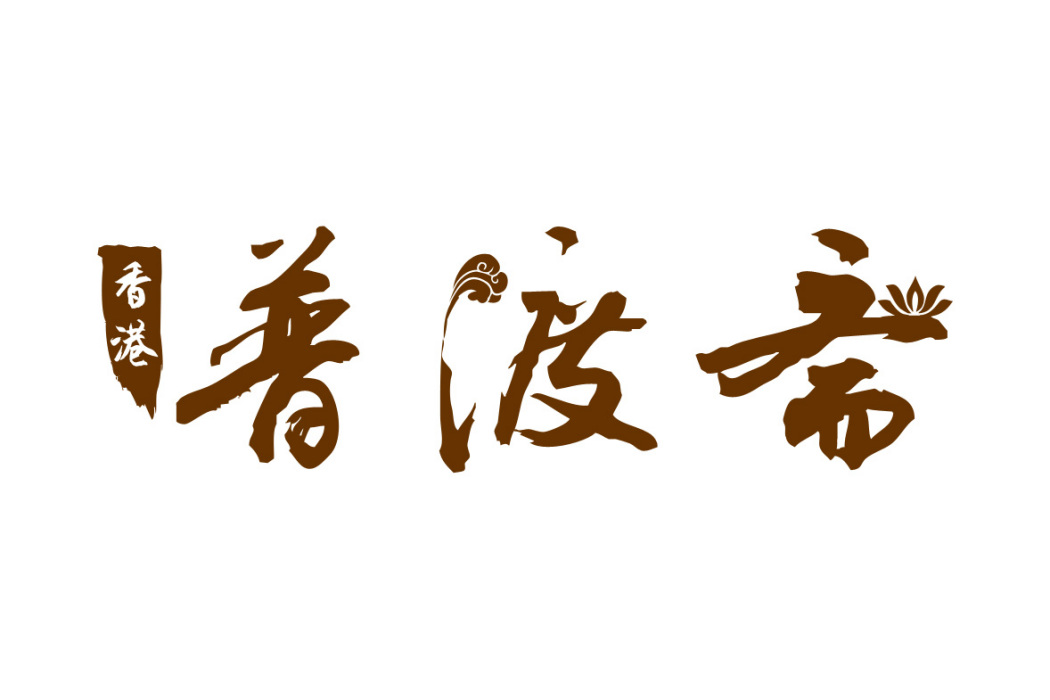 普渡齋