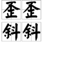 歪歪斜斜 歪歪斜斜