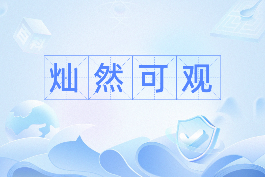 燦然可觀 燦然可觀