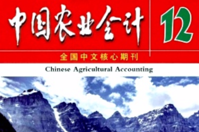 中國農業會計 中國農業會計