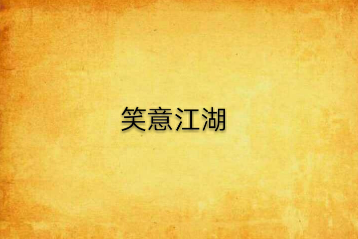 笑意江湖 笑意江湖