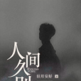 人間久別(舊月安好創作的的現代言情小說) 人間久別(舊月安好創作的的現代言情小說)