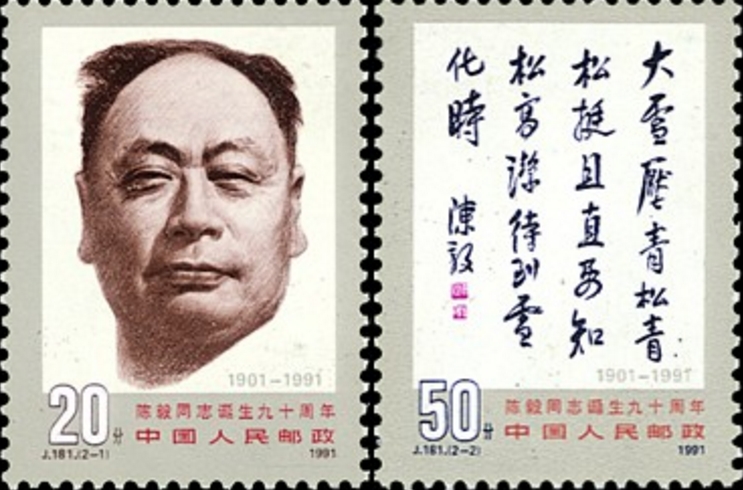 陳毅同志誕生九十周年
