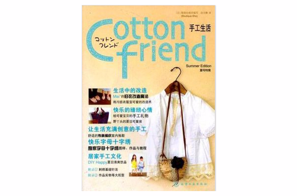 Cotton friend 手工生活：夏號特集