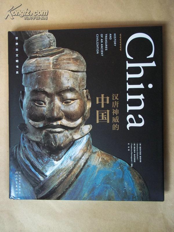 世界古文明書系：漢唐神威的中國