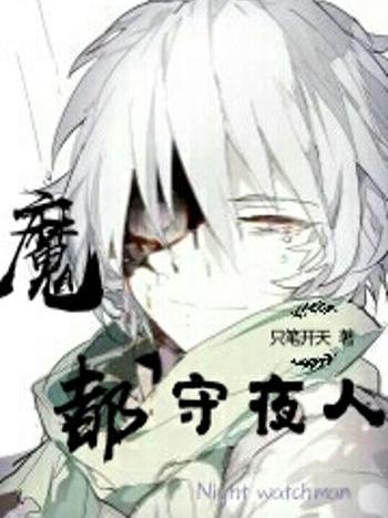 魔都守夜人 魔都守夜人