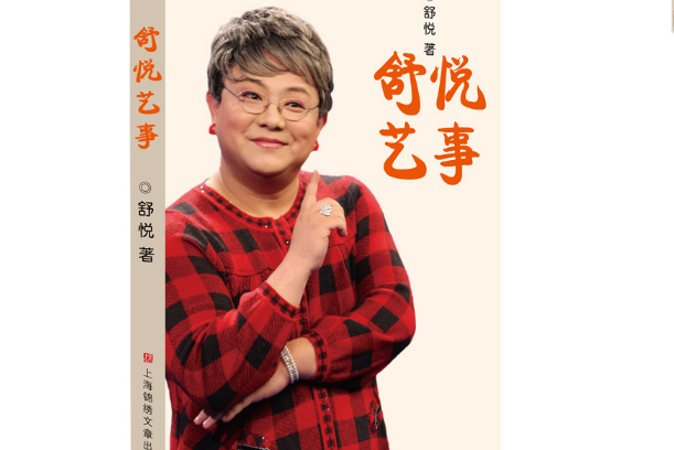 舒悅藝事 舒悅藝事