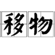 星移物換 星移物換