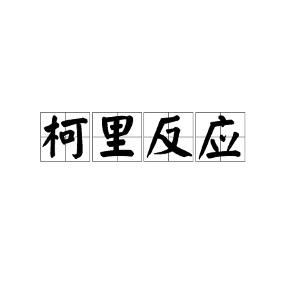 柯里反應 柯里反應