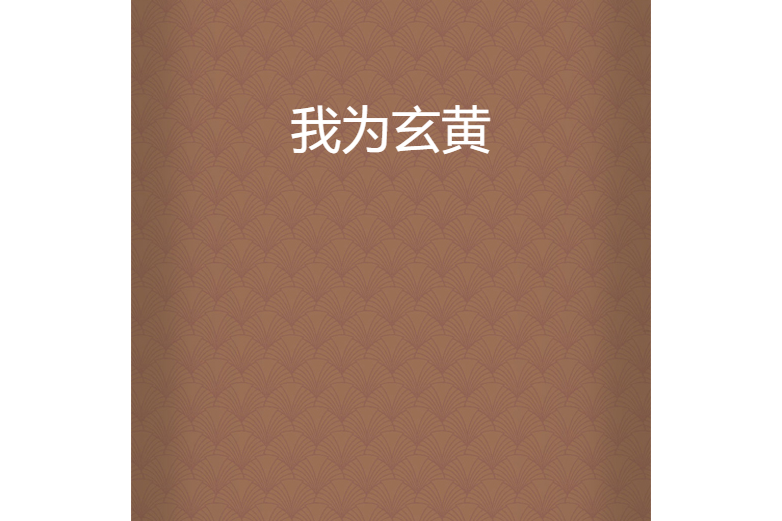 我為玄黃