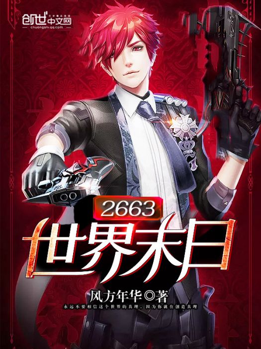 2663世界末日 2663世界末日