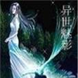 異世魅影 異世魅影