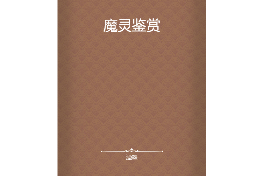魔靈鑑賞 魔靈鑑賞