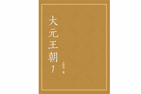 大元王朝1 大元王朝1