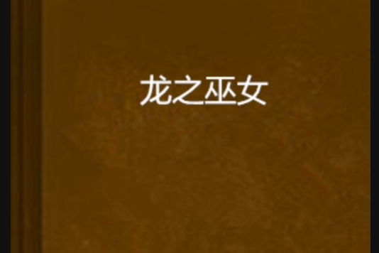 龍之巫女 龍之巫女