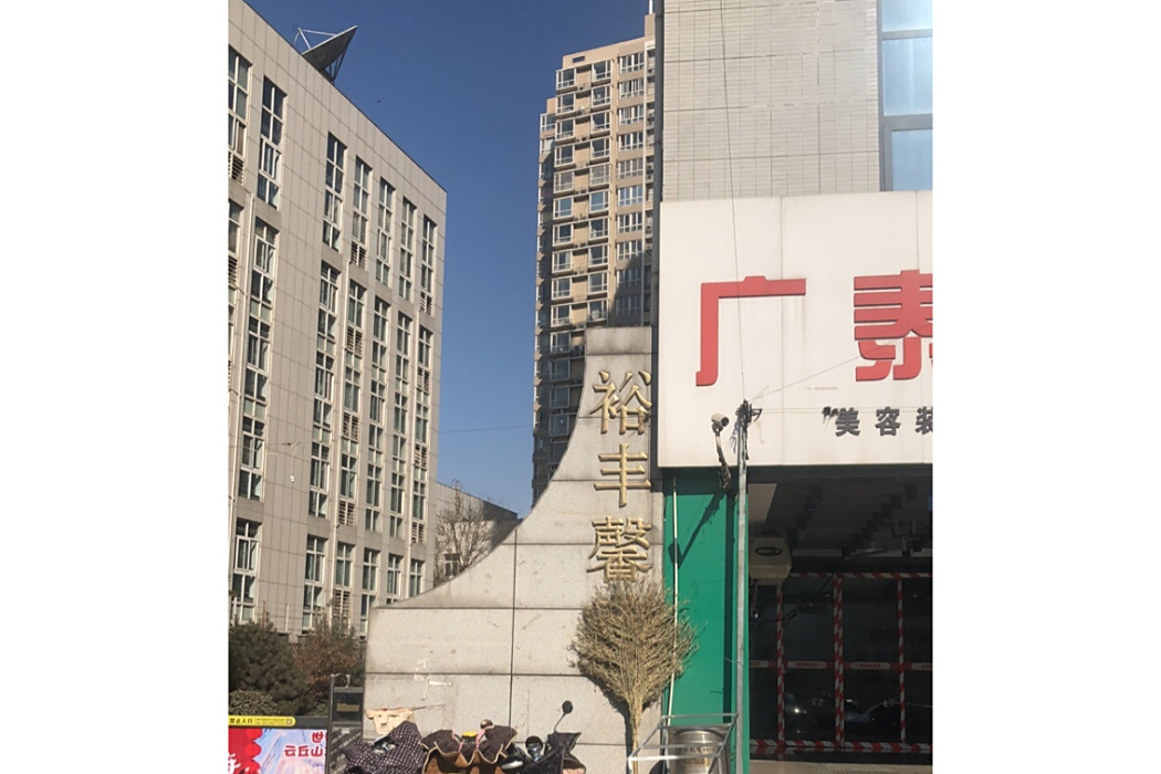 裕豐馨苑 裕豐馨苑