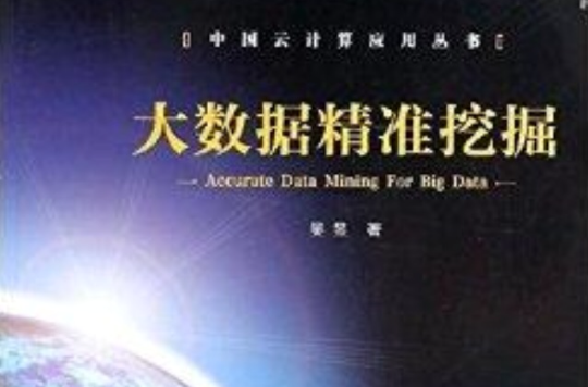 中國雲計算套用叢書：大數據精準挖掘