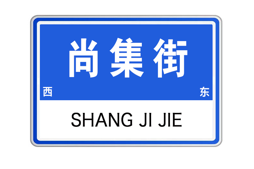 尚集街 尚集街