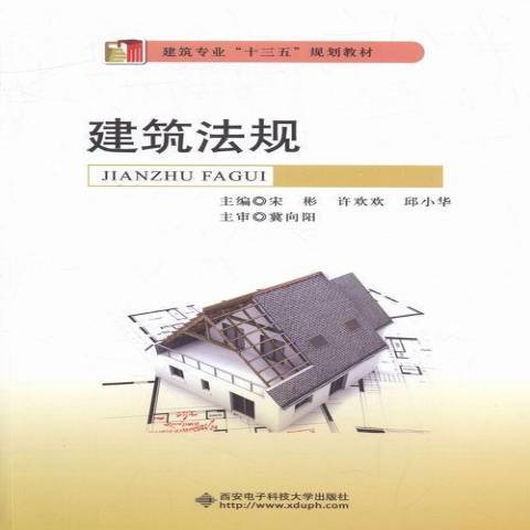 建築法規(2016年西安電子科技大學出版社出版的圖書) 建築法規(2016年西安電子科技大學出版社出版的圖書)