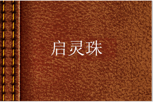 啟靈珠 啟靈珠