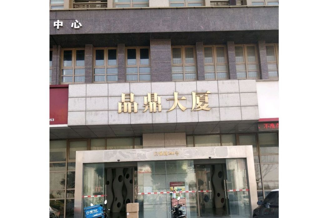 晶鼎大廈 晶鼎大廈