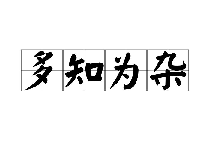 多知為雜 多知為雜