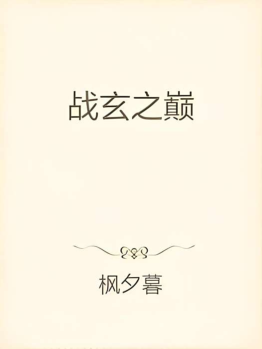 戰玄之巔 戰玄之巔