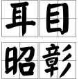 耳目昭彰 耳目昭彰