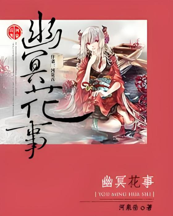 幽冥花事 幽冥花事