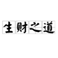 生財之道 生財之道