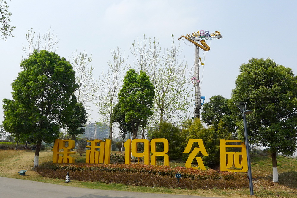 保利公園198 保利公園198