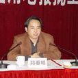 鄭春明 鄭春明