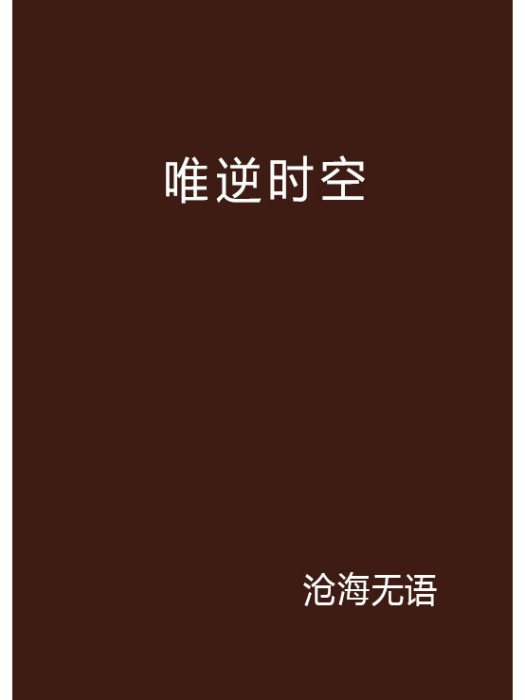 唯逆時空 唯逆時空