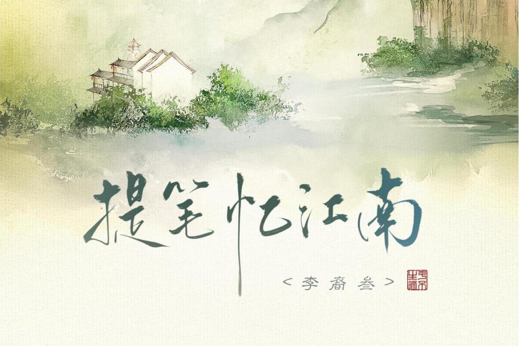 提筆憶江南 提筆憶江南