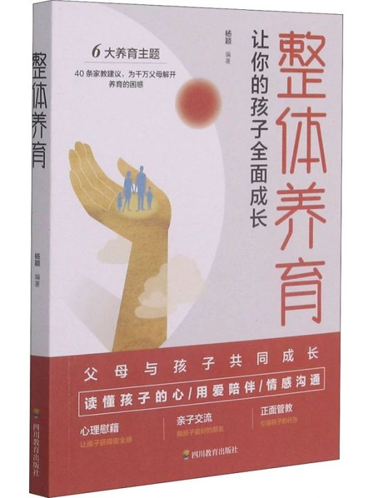 整體養育(2021年四川教育出版社出版的圖書) 整體養育(2021年四川教育出版社出版的圖書)