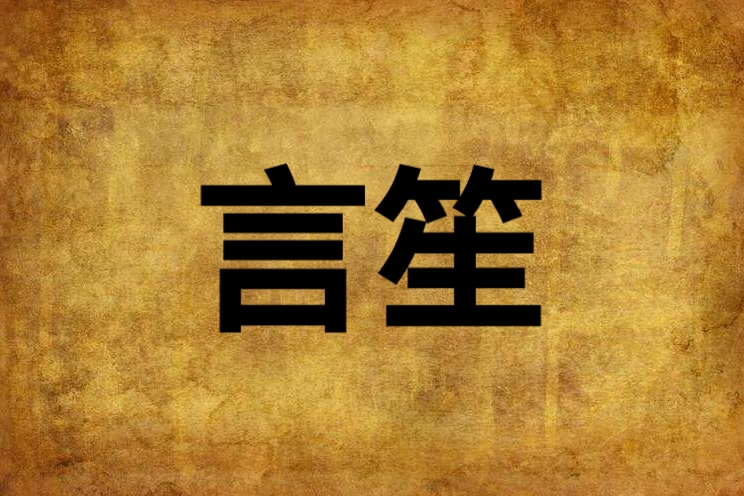 言笙 言笙