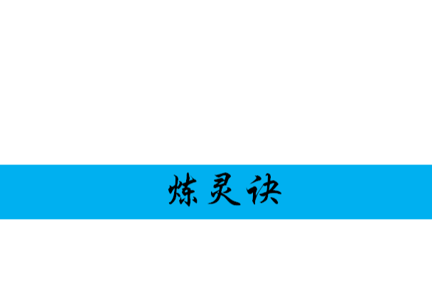 煉靈訣 煉靈訣