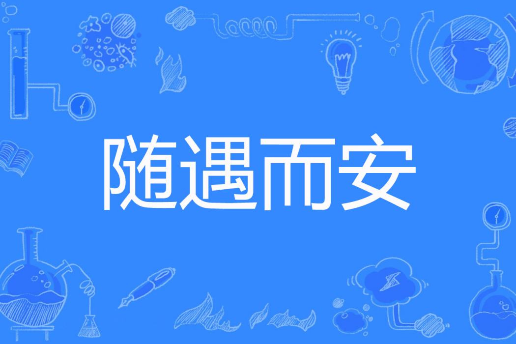 隨遇而安(十一月創作的網路小說) 隨遇而安(十一月創作的網路小說)