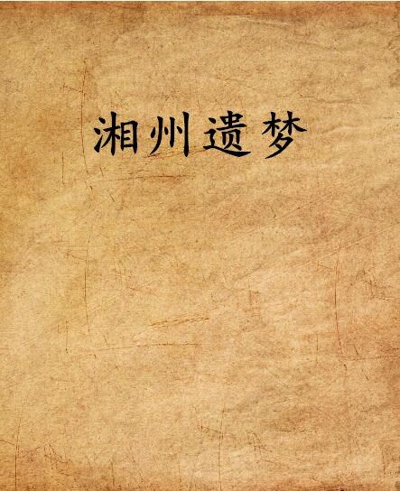 湘州遺夢 湘州遺夢
