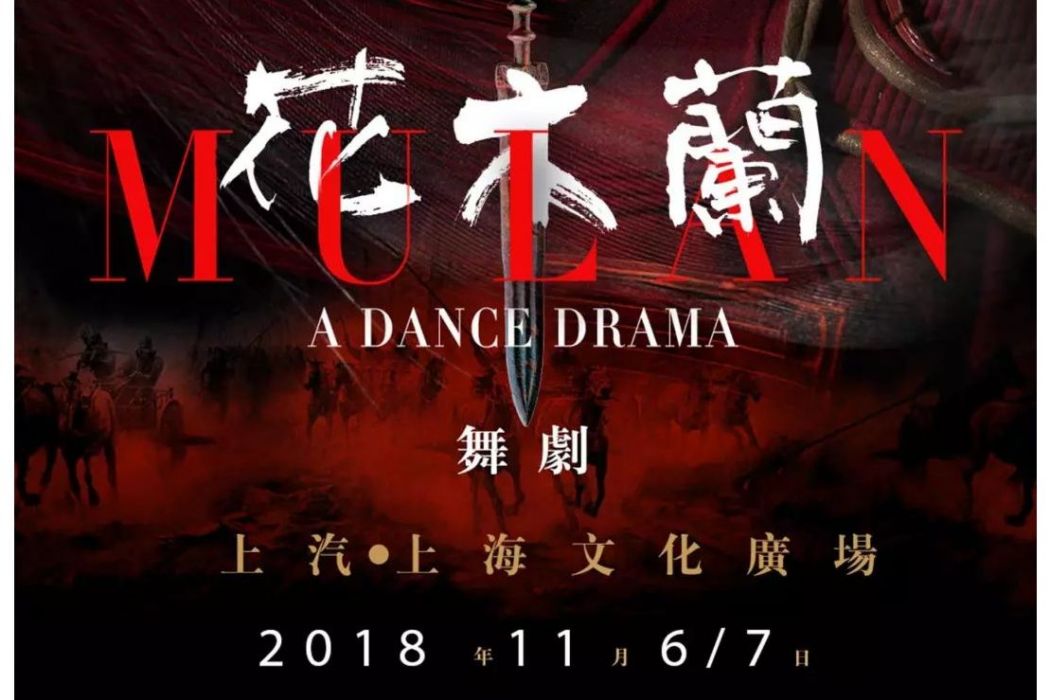 花木蘭(周莉亞、韓真編導的舞劇作品) 花木蘭(周莉亞、韓真編導的舞劇作品)