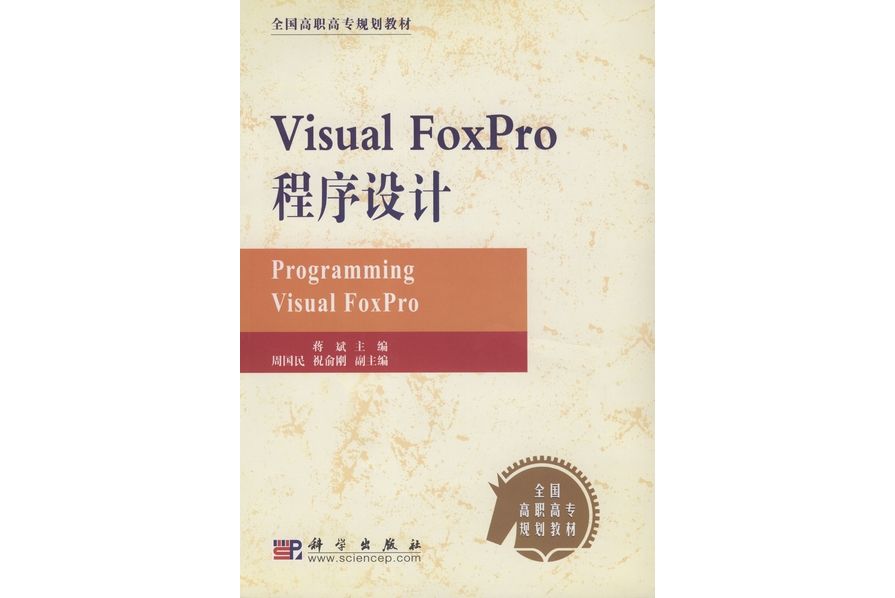 Visual FoxPro程式設計(2003年科學出版社出版的圖書) Visual FoxPro程式設計(2003年科學出版社出版的圖書)