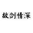 故劍情深(名詞解釋) 故劍情深(名詞解釋)