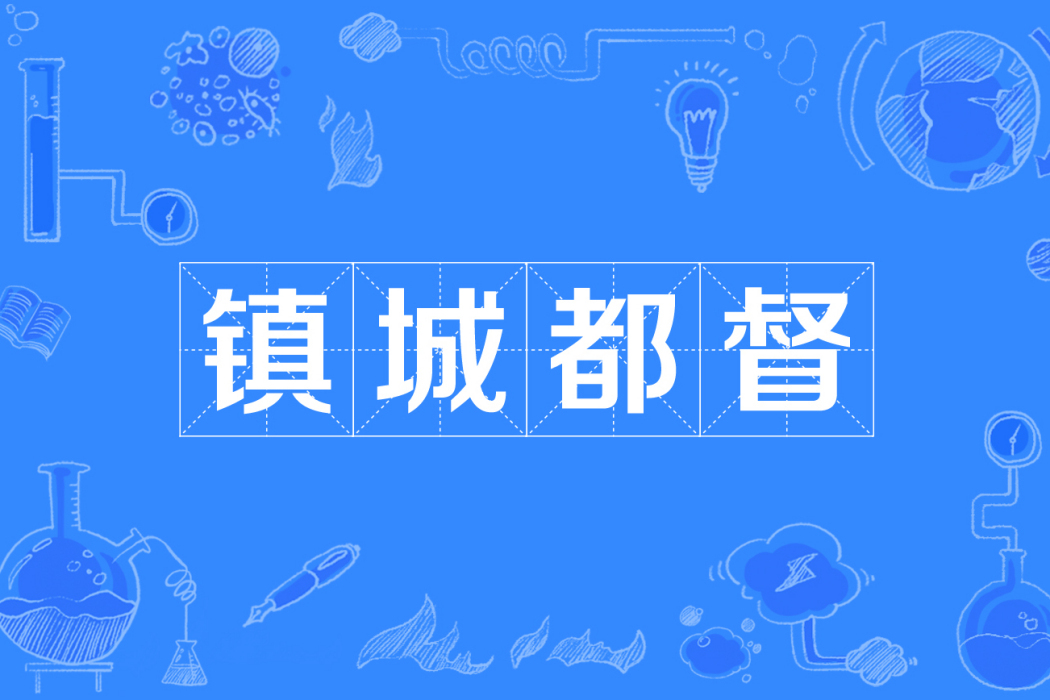 鎮城都督 鎮城都督