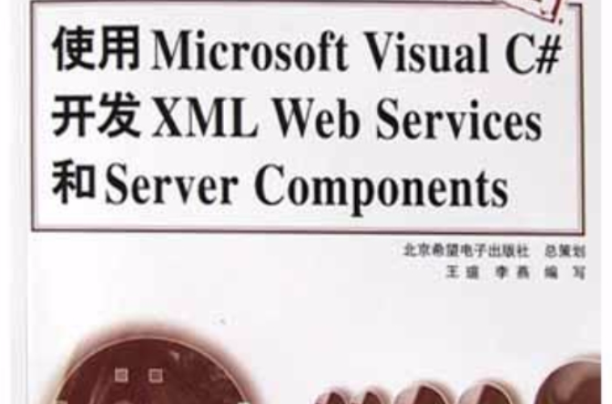 使用Microsoft Visual C#開發XML Web Services和Server Components