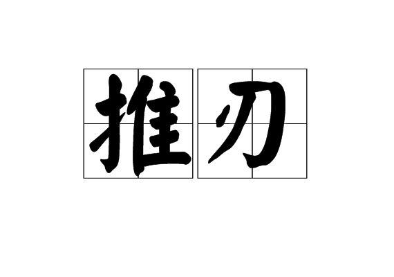 推刃(漢語詞語)