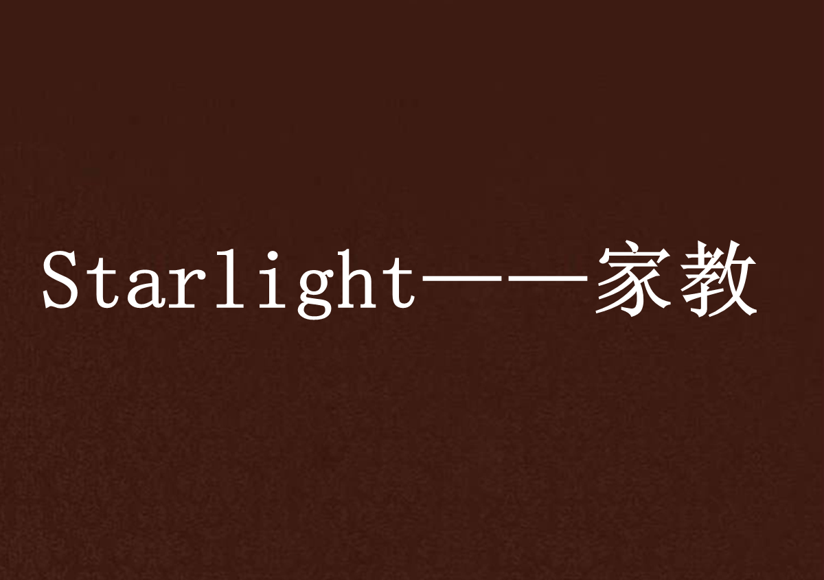 Starlight——家教
