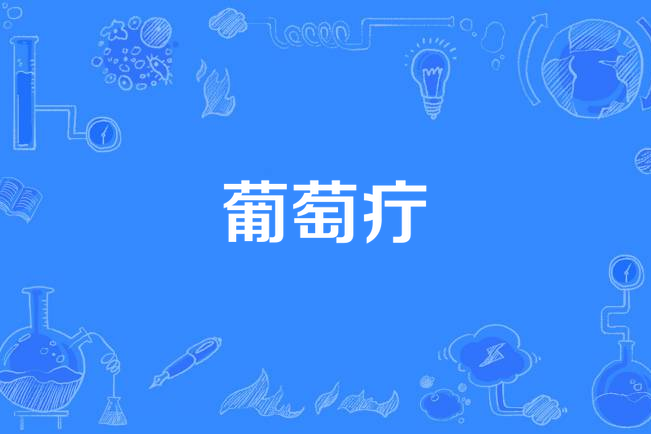 葡萄疔 葡萄疔