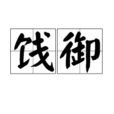 餞御 餞御