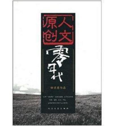 人文原創:零年代(零年代) 人文原創:零年代(零年代)