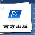南方出版社 南方出版社